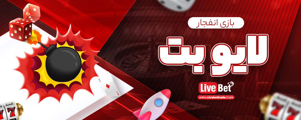 بازی انفجار لایو بت