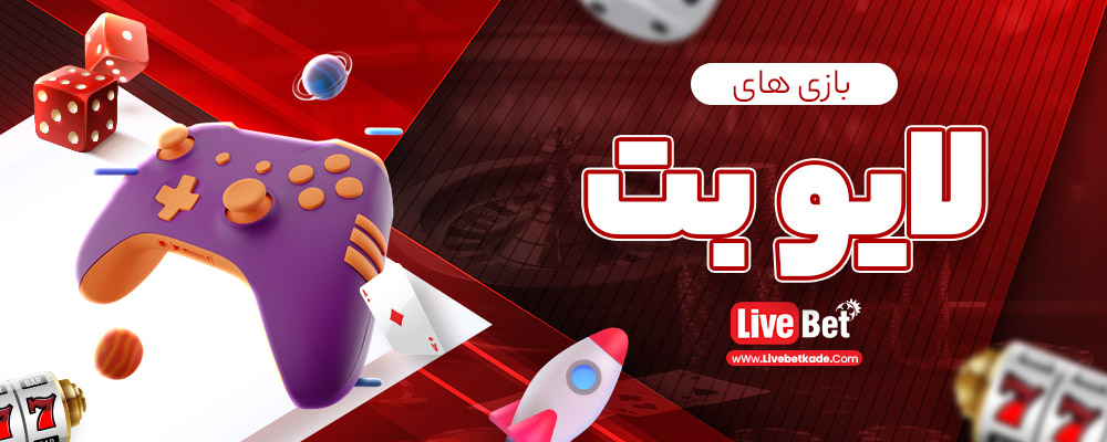 بازی های لایو بت