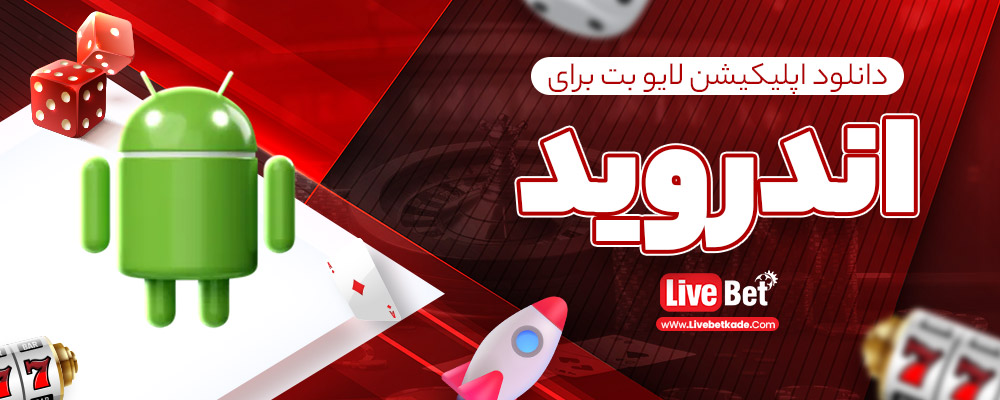 دانلود اپلیکیشن لایو بت برای اندروید