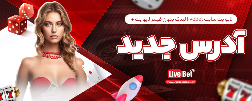 لایو بت سایت livebet لینک بدون فیلتر لایو بت + آدرس جدید