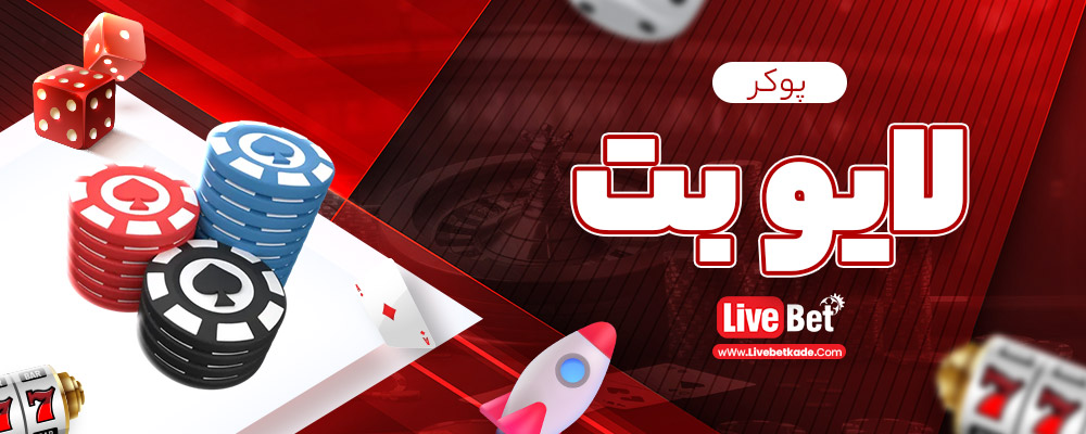 پوکر لایو بت