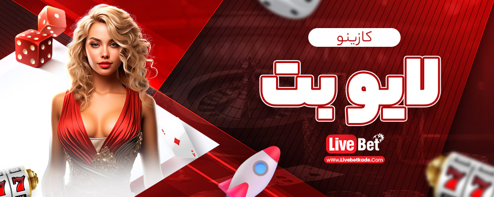 کازینو لایو بت